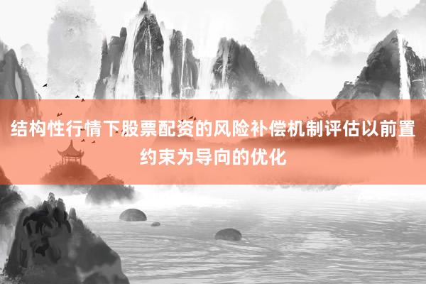 结构性行情下股票配资的风险补偿机制评估以前置约束为导向的优化